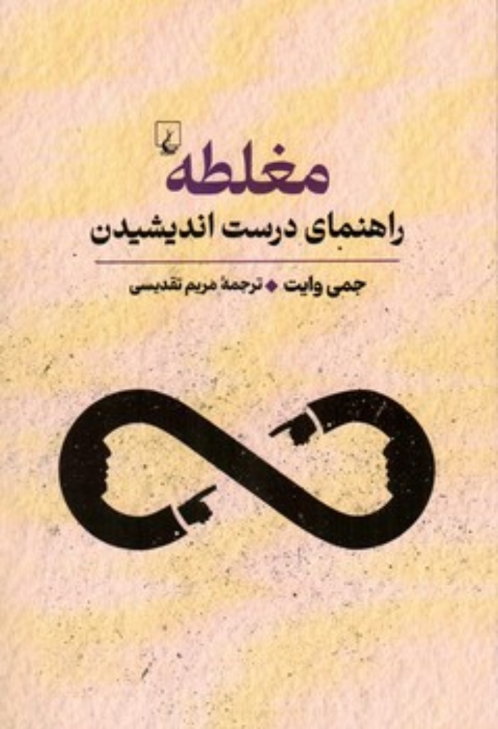 تصویر  مغلطه - راهنمای درست اندیشیدن - تند و نیشدار (رقعی-شمیز)